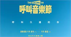《The Calling ’25呼叫音樂節》2025首度回歸襲捲台灣，創作女神「陳綺貞」攜手田氏美聲「田馥甄」領銜登場！	(持續更新）