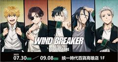 《WIND BREAKER防風少年》高雄快閃店7/30統一時代百貨熱血開打！