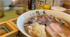 日本｜鴨to蔥拉麵：鮮嫩鴨肉搭配濃郁湯頭，簡單食材組合出驚人美味！