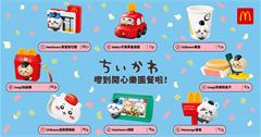 吉伊卡哇麥當勞玩具登陸香港麥當勞！全套共八款，入手攻略一次看！