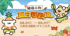 「線條小狗夏日狂歡趣」台北三創限時開趴！超萌等身小狗、主題拍貼機一次看！