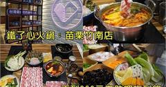 苗栗｜鐵了心火鍋：平價蔬菜吃到飽！自助區鴨血、豆腐、冰品完全不怕你拿