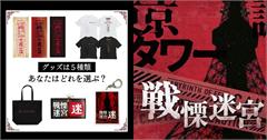 戰慄迷宮：迷在東京鐵塔登場！超恐怖XR體驗，在東京也能玩富士急經典鬼屋