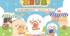 「Sirotan夏日市集」主題快閃店信義A8登場！商品活動一次看！