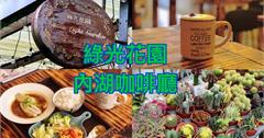 綠光花園：內湖秘境咖啡廳推薦～猶如置身童話故事的夢幻角落，超療癒～