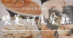 雙蔓印度餐廳：花蓮最道地印度料理，傳統小吃瑪莎拉薄荷脆脆球，必點！
