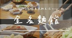 金名麵館：花蓮市區必吃麵店，小菜澎湃、滷肉飯超驚喜，討論度破表！