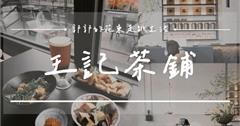 王記茶舖人文茶堂-美崙店：花蓮人最愛茶館，老店搬家新開幕，人氣爆棚！