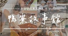 謝記休閒農場-鴨寮故事館：宜蘭必訪親子景點，體驗手作紅土鹹蛋、抱小黃鴨，大人小孩都開心