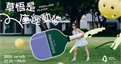 台中勤美草悟變身「創意運動場」，百種運動玩法一次解鎖！