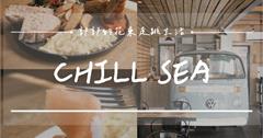 CHILL SEA：花蓮市區濱海特色小店，提供早午餐餐盤組合，搭配無敵海景，超Chill～