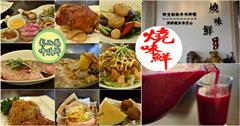 彰化｜燒味鮮私房菜無菜單料理：精緻台菜私廚，融入多國烹飪手法，端上創意十足的桌菜