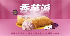 療「芋」人氣甜點限時回歸！麥當勞「香芋派」8/20起再掀香芋熱潮