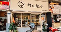 村也餃子：台南小北觀光夜市人氣美食，討論度超高排隊名店，快收口袋名單