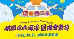 2025桃園珍珠海岸國際音樂節8/29登場！活動亮點、演出卡司一次看！