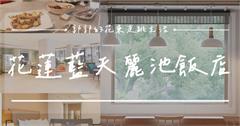 花蓮｜藍天麗池飯店：東台灣第一間全蔬食飯店，地震後重新回歸