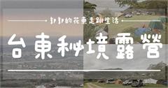 台東｜台東秘境露營區：星空之下的露營，享受山景與海景的包圍