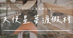 宜蘭｜天使星夢渡假村：精心打造的IG打卡造景，讓你一整天玩樂無限
