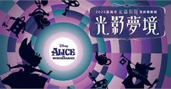 2025嘉義光織影舞10/4登場！愛麗絲夢遊仙境展區亮點、交通、表演卡司一次看