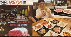 台北｜上村牧場：台北車站2樓和牛燒肉吃到飽！超酷特急列車送餐，吃出迴轉壽司的樂趣