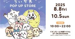 日本人氣角色專門店「0% OKINAWA」進駐沖繩，8月8日永旺夢樂城來客夢盛大開幕，首波「吉伊卡哇快閃店」登場