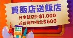 Klook放大普發一萬！日本飯店最高折1千，再送台灣住宿金！