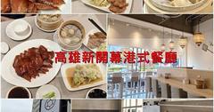 高雄｜好時聚：在咖啡廳吃烤鴨？新開幕港式餐廳，中西式正餐、下午茶、港點一次滿足
