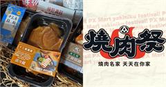 全聯燒肉祭登場！急凍鮮物、一公斤肉片、創意甜點，中秋烤肉六大亮點一次看