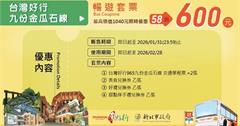 台灣好行九份金瓜石線、木柵平溪線暢遊套票開賣，食、宿、遊、購一次滿足，限量紀念帽加碼送