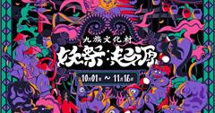 萬聖節就去這！九族文化村《妖祭》X《泥娃娃》10月恐怖登場！