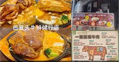桃園｜巴豆夭牛排：平價牛排大口吃，肉質新鮮、自助吧吃到飽，學生、家庭都超愛