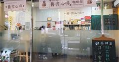 舊書心啡咖啡館：內湖不限時咖啡廳推薦～結合閱讀和咖啡的密秘基地，跑咖人必收！
