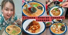 台北｜周家麵線：超有誠意的澎湃招牌麵線，大腸、鮮蚵、大塊赤肉羹加滿滿，一碗就飽足