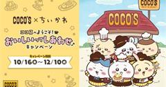 日本吉伊卡哇 × COCO’S超強聯名登場，限定餐點、吉伊卡哇周邊全部收