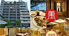 南投｜承萬尊爵渡假酒店：豪華設施不無聊！露天游泳池、SPA、兒童遊樂室，親子暢遊一整天