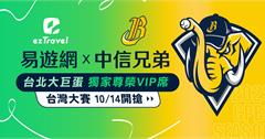 易遊網x中信兄弟：獨家VIP套票限量席位開搶！獨享福利、購買方式、抽獎一次看
