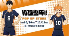 《排球少年!!》快閃店10/30高雄夢時代熱血開打！