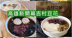 高雄｜吉村豆花：從攤車到店面，堅持匠人精神的古早味豆花！每日新鮮手作，豆香綿密又療癒