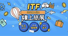 KKday線上旅展開跑！每日限量優惠、ITF旅展亮點一次看！