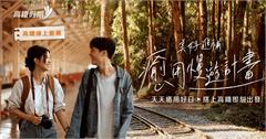 年末來場療癒慢旅行！搭高鐵送住宿、送租車，精選行程0元起！
