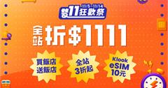 Klook線上旅展&雙11狂歡祭，全站3折、折1111元，年末最強優惠一次看！