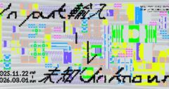 勤美術館冬季展《Input > Unknown》11/22開幕！打造沈浸式光影體驗