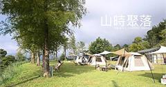 山時聚落：新竹高海拔露營區推薦～自搭帳享有主廚早餐，還有砍柴&營火體驗