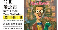 「台北蚤之市」11/21松菸盛大開市！集結台日港俄200家跨國古物！