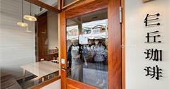 仨丘珈琲Sachuu cafe：嘉義西區巷弄裡的文青咖啡廳，閨蜜聊天談心好去處