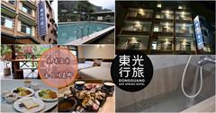 南投｜東光行旅：冬天就是要住溫泉旅館！房內附設美人湯屋，也能到大眾池邊泡邊賞風景