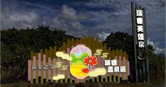 2025花蓮太平洋溫泉季11/22登場！光影下享受瑞穗、安通泡湯樂趣！