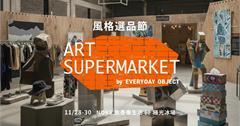 EO打造「AS風格選品節」，在冰上逛超市，13大品牌亮點一次看！