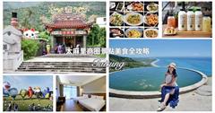 台東｜太麻里商圈景點美食全攻略！金針花海、美食景點一次滿足～