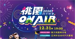2026桃園跨年晚會：徐若瑄獨家演出，金鐘主持、重量級卡司陪你嗨翻天！